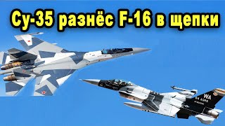 Су-35 разнес F-16 в щепки а что думают американцы о наших самолётах Су 35 Миг 29 Су 57 Ту 160  Т50