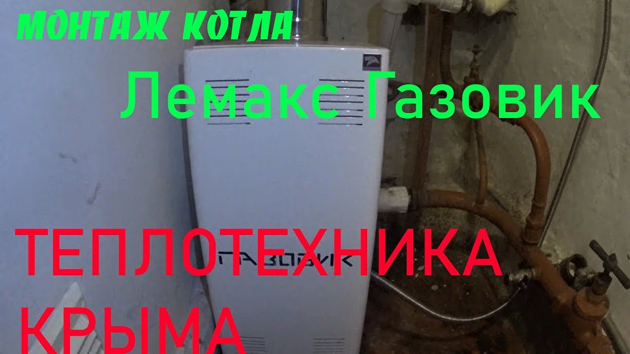 🔥 Монтаж котла Лемакс Газовик АОГВ-6-1 .#ТеплотехникаКрыма - YouTube