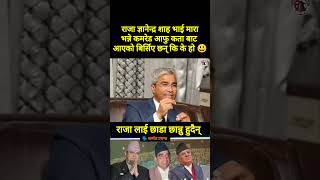 राजालाई भाई माराभन्दै कमरेड 🫪😯#gyanendra #prachanda #election #protest #balenshah #nepal #shorts