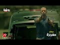 حالت واتس محمد رمضان شد اجزاء