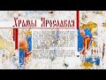 Храмы Ярославля / церковь Благовещенья