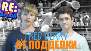 картинка: Как отличить Fred Perry от подделки