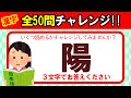 【全50問チャレンジ】全部読めたら漢字の達人！！｜脳トレ｜脳活｜難読｜漢字クイズ｜語彙力を高めよう！【陽】