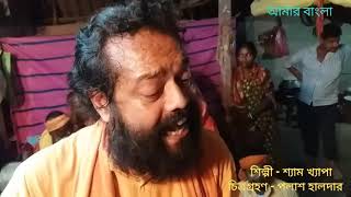 গর এস এই হদয Shyam Khepa শযম খযপ Bangla Folk Song Amar Bangla Folk