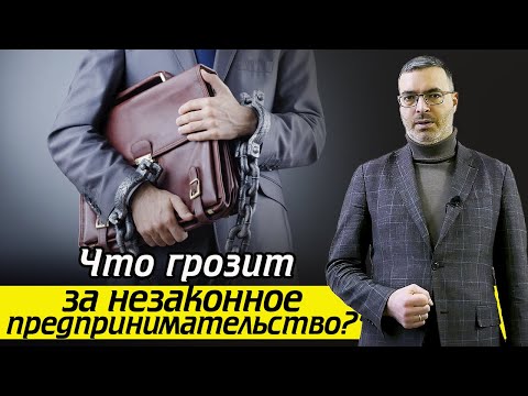 Наказание за незаконное