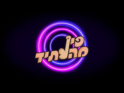 Видео: פין מהעתיד - סדרה חדשה - בקרוב בערוץ טדי