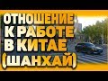 Отношение к работе в Китае. Как китайцы работают в Китае.