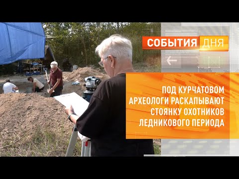 Под Курчатовом археологи раскапывают стоянку охотников ледникового периода