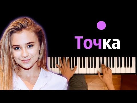 Катя Адушкина - Точка ● караоке | PIANO_KARAOKE ● ᴴᴰ + НОТЫ & MIDI