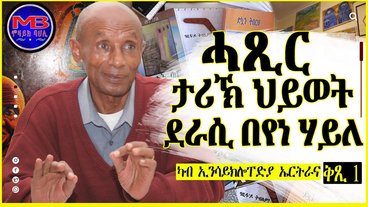 ሓጺር ታሪኽ ህይወት፡ ደራሲ በየነ ሃይለ  ~ ካብ ኢንሳይክሎፐድያ ኤርትራና  --  ቅጺ 1