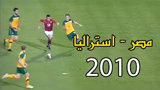 من الذاكرة - ملخص كامل مباراة مصر 0/3 استراليا  | Friendly Match Egypt vs Australia 2010