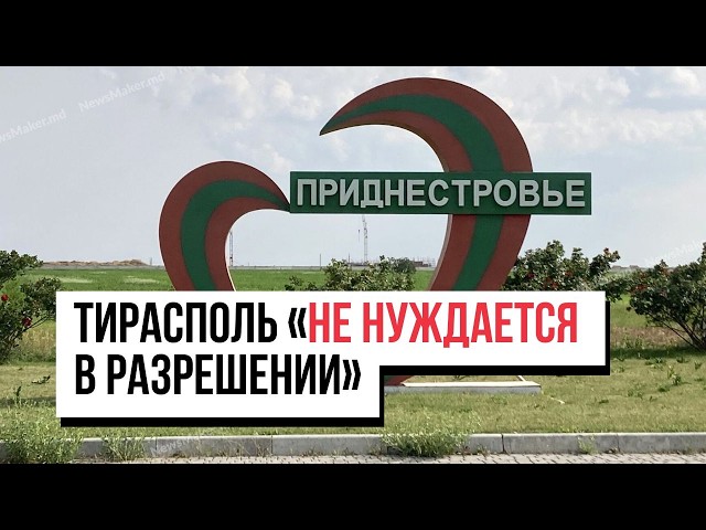 Приднестровье: Тирасполю «не нужно разрешение»/ Закупки у ГРЭС невыгодны/ ОБСЕ помогает с медициной