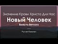 Новый человек вместо ветхого -- Руслан Кокотэн