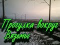 Прогулка вокруг Вязьмы