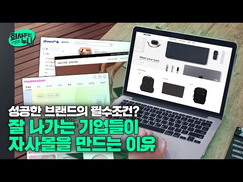 성공한 브랜드는 홈페이지부터 다르다? ‘D2C 열풍’ 속 오아시스처럼 등장한 ‘shop by’ [회사주는 누나] Ep.5 NHN커머스