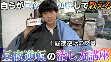تحميل 昼夜逆転直し方
