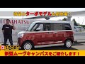 ターボモデルも新登場!おしゃれで使える新型ムーヴキャンバスをご紹介します!