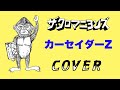 『カーセイダーZ 』 ザ・クロマニヨンズ COVER 【歌詞つき】