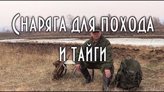 👣 ПРОВЕРЕННОЕ СНАРЯЖЕНИЕ ДЛЯ ПОХОДА, ТАЙГИ И ЛЕСА. Опыт таежника