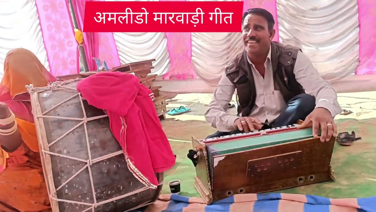 मारवाड़ी♥️ गीत♥️अमलीडो♥️