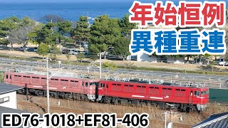 【4K】【年始恒例”異種重連”】JR貨物ED76-1018+EF81-406・EF81-451牽引4075レ 日豊本線田ノ浦付近走行シーン