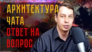 картинка: Проектирую архитектуру чата