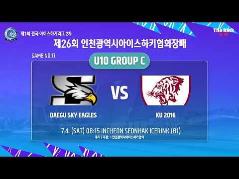 제26회 인천광역시아이스하키협회장배 | G17- U10 C조 | 대구스카이이글스 vs KU 2016