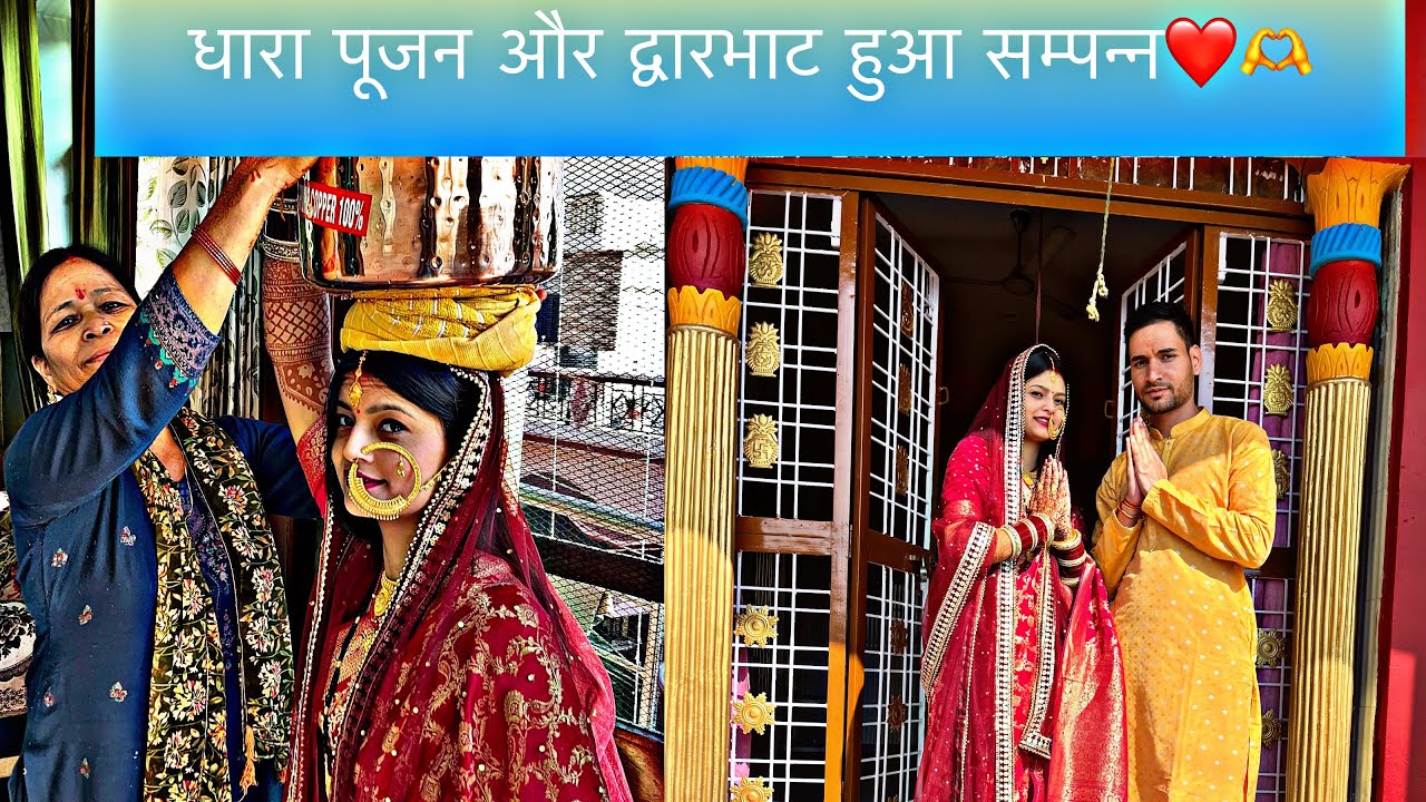 धारा पूजन की रस्म और द्वारभाट हुआ सम्पन्न❤️🫶🩷||शादी के बाद बनाया पहला ब्लॉग💜