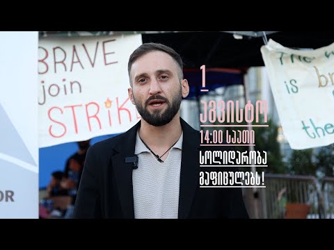 სოლიდარობა გაფიცულებს