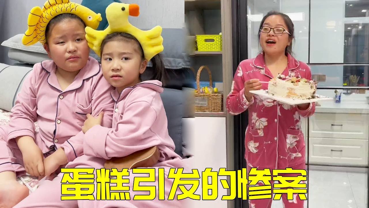 一个蛋糕引发的惨案,大宝二宝还以为发生了灵异事件,吓得赶快往门外跑!!【大宝二宝】 - YouTube