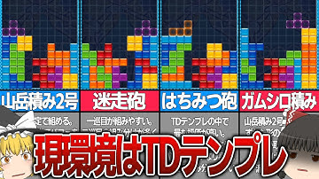 【ゆっくり実況】やはり環境トップはTDテンプレなのか…【ぷよぷよテトリス2】