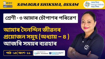 Class 3 EVS | আজৰি সময়ৰ ব্যৱহাৰ l Chapter 14 Part 11 | Ekaksha Assam