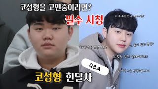 코성형을 하기 전 당장 멈춰야 할 3가지 | 코 성형 한달차 Q&A | 직접 겪고 느낀 후기 & 재활 꿀팁
