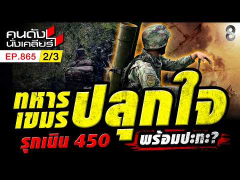 เนิน 450 ปลอดภัย กองทัพไทย ยืนยันไม่มีวันเสียดินแดน?! 2/3 | คนดังนั่งเคลียร์ [UNCUT] | 20 ก.ย. 69