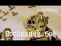 Последний бой 1989 мультфильм для взрослых