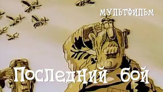 Последний бой (1989) мультфильм для взрослых