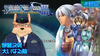 【PSOep3】最終決戦 大いなる陰【#終回】