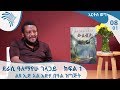 አርትስ ወግ - ከደራሲ ዓለማየሁ ገላጋይ ጋር!  | Arts Weg EP 08 Part 01