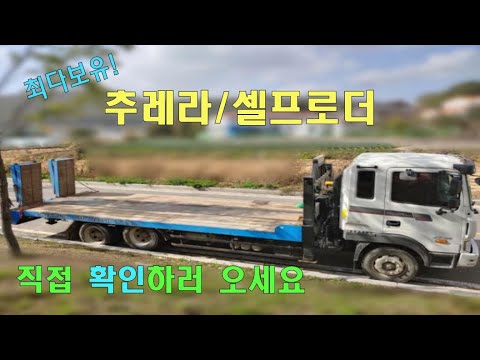 [셀프로더 특장차] 현대 추레라 4.5톤 앞축