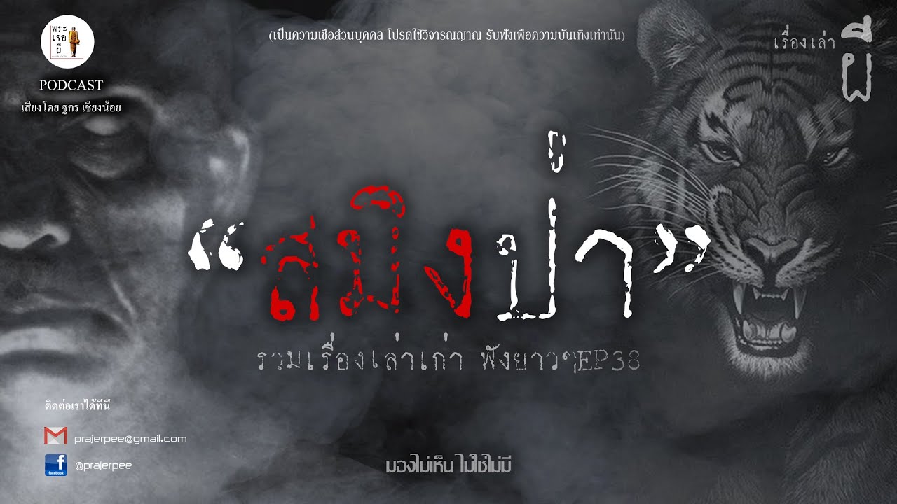 รวมเรื่องเล่าเก่าฟังยาวๆ EP 38  ตอน สมิงป่า