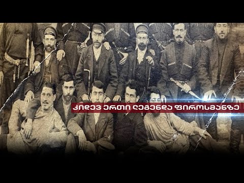 ფიროსმანის ახალი ფოტო და მხატვრის ცხოვრება ხაშურში | კიდევ ერთი ლეგენდა ნიკალაზე