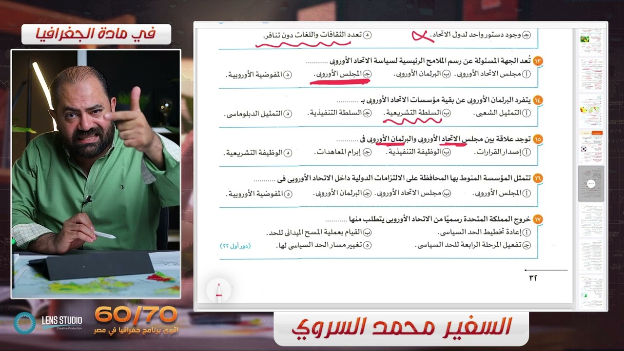 سابع محاضرة حل علي درس التكتلات الاقتصادية من ( كتاب الامتحان ) مع السفير أ / محمد السروي