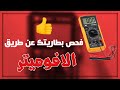 كيف تفحص بطارية جهازك عن طريق الافوميتر