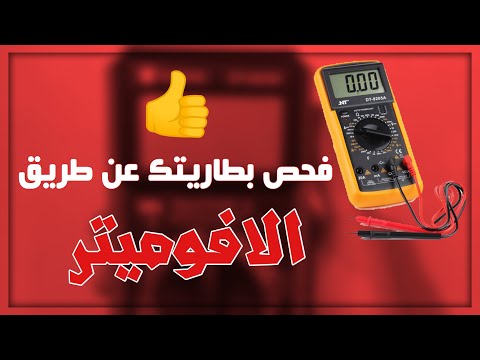 كيف تفحص بطارية جهازك عن طريق الافوميتر