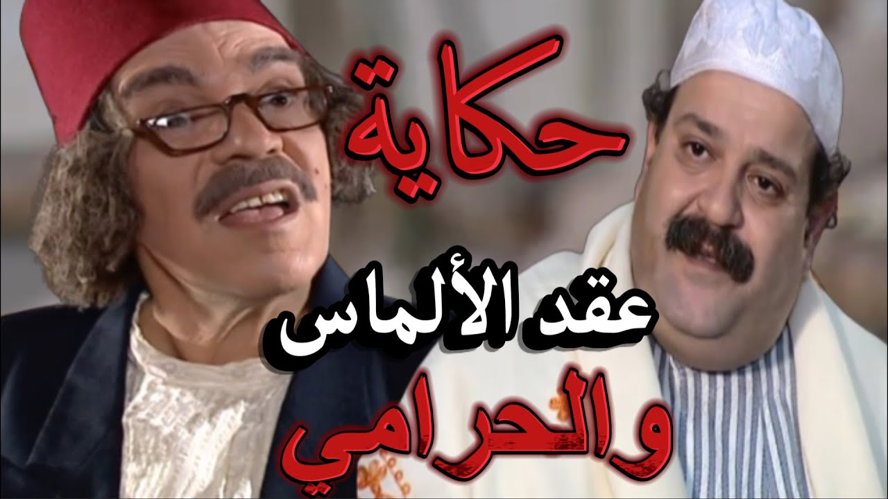 أجمل لوحات مرايا |راح على الحج وترك أمانة غالية عند واحد طلع نصاب مابتتوقعوه شو صار | ياسر العظمة