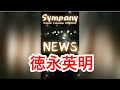 NEWS #shorts #徳永英明