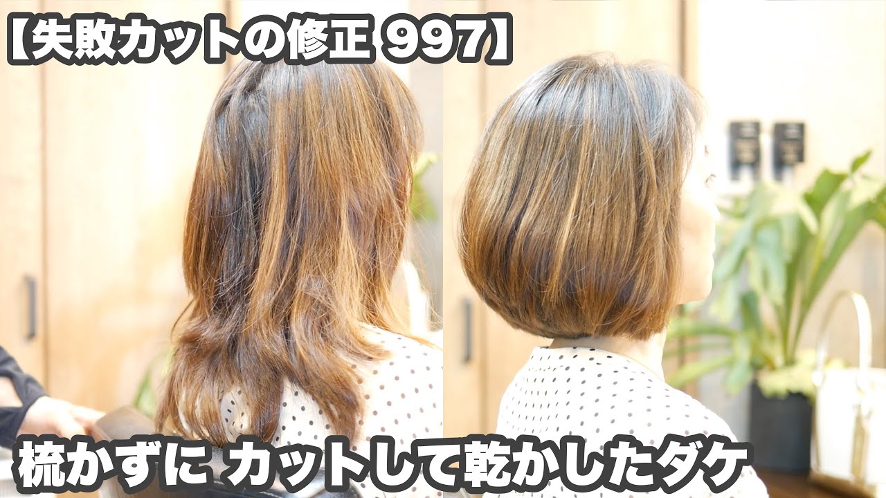 似合わせカットの失敗を修正 似合わせ以前にデタラメな失敗カットを直す 全く梳かないグラボブ 997 Youtube