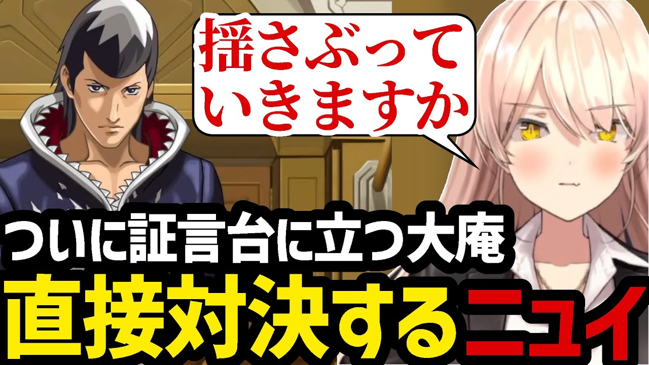 【 逆転裁判4#32】ついに証言台に立つ大庵と直接対決するニュイ【ニュイ・ソシエール 切り抜き】