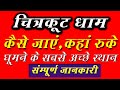 Chitrakoot dham | Chitrakoot Best Tourist Places | Chitrakoot Complete Tour Guide | चित्रकूट धाम