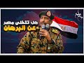 الصراع الاقليمي حول السودان هل تتخلي مصر عن البرهان 